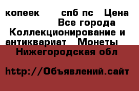 5 копеек 1814 спб пс › Цена ­ 10 500 - Все города Коллекционирование и антиквариат » Монеты   . Нижегородская обл.